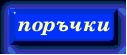 Специални поръчки на клиентите, според Вашите  индивидуални изисквания